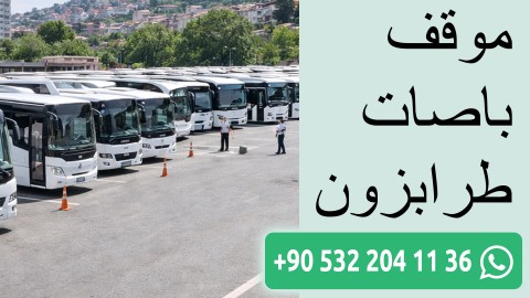 موقف باصات طرابزون